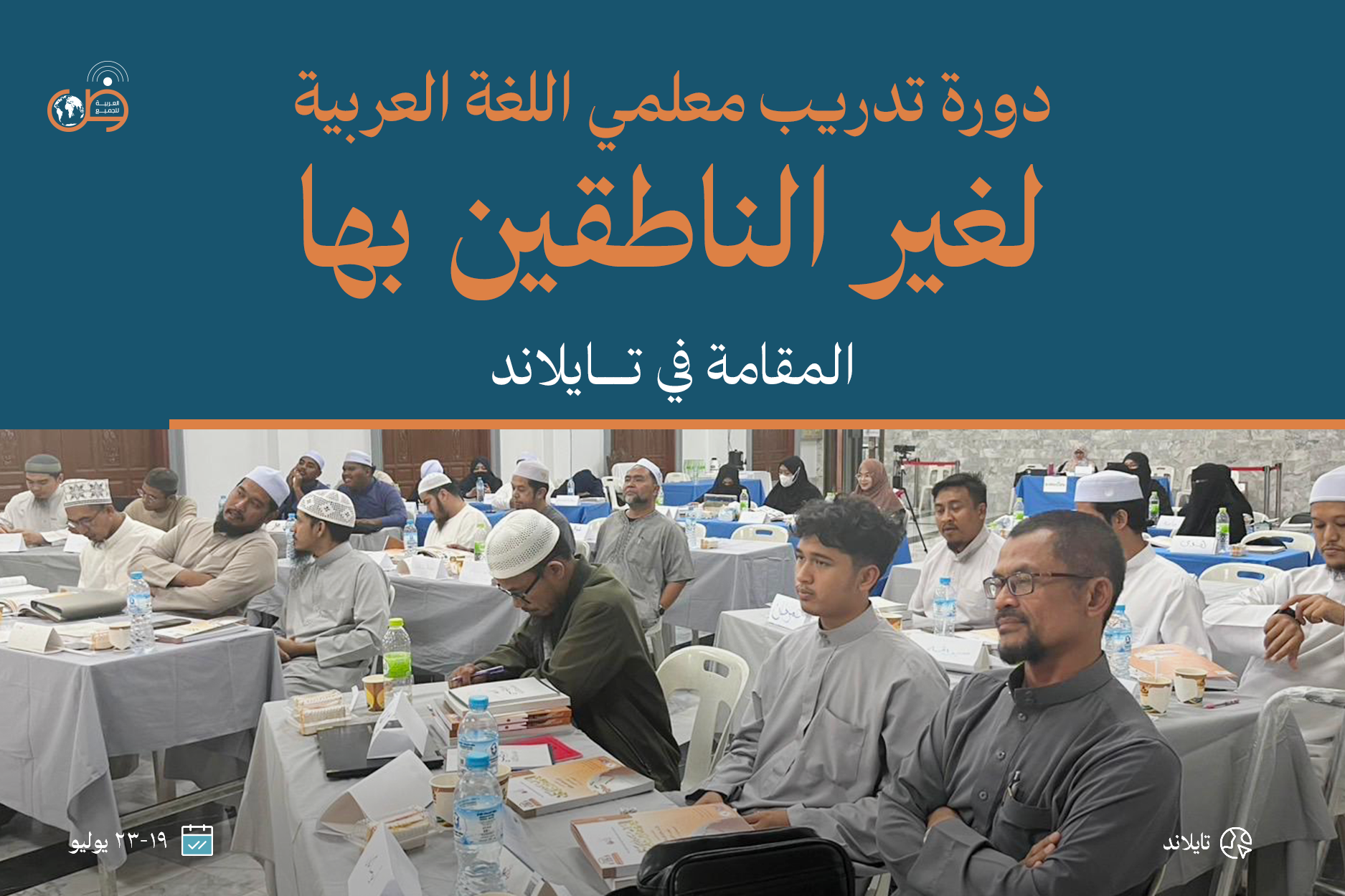 Arabic Language Teachers Training Course for Non-Native Speakers – Thailand